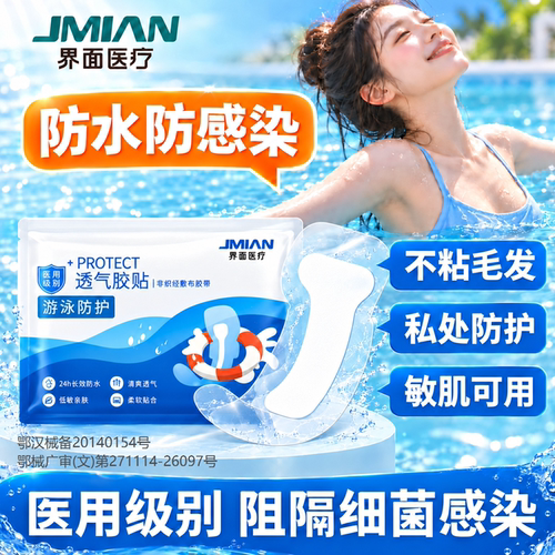 界面医用敷贴游泳私密防护防感染