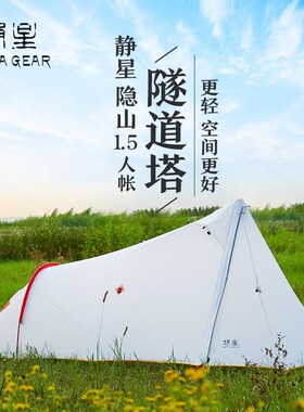 静星隐山隧e道塔帐篷徒步登山防风防雨双层轻量化露营单人帐篷