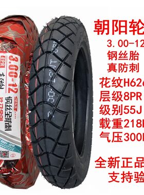 朝阳钢丝轮胎3.00/3.50/3.u75-12电动三轮车外16x300一350/375/40