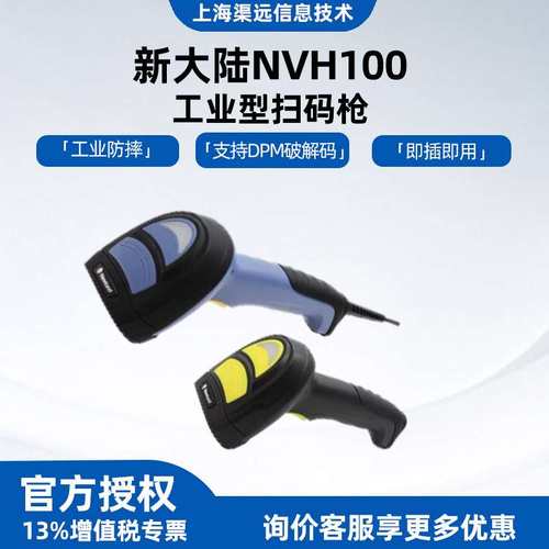 新大陆NVH100/200有线手持工业扫码枪扫描器串口线条码二维扫描枪