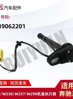 适用于W213/238/W257/W290机盖执行器2139062201