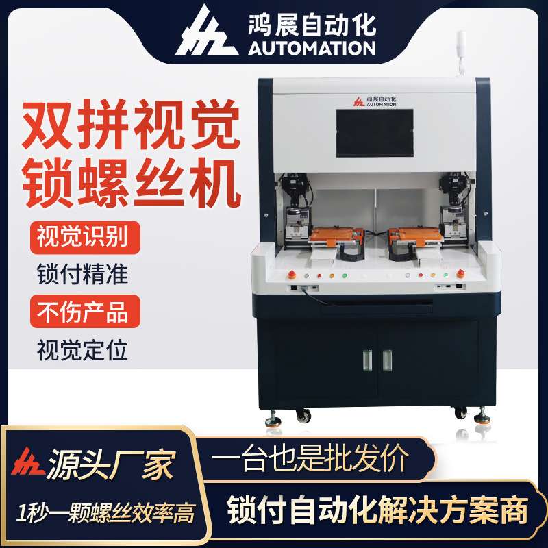 鸿展视觉全自动螺丝机CCD柜式精准自动打螺丝机钣金结构性能稳定