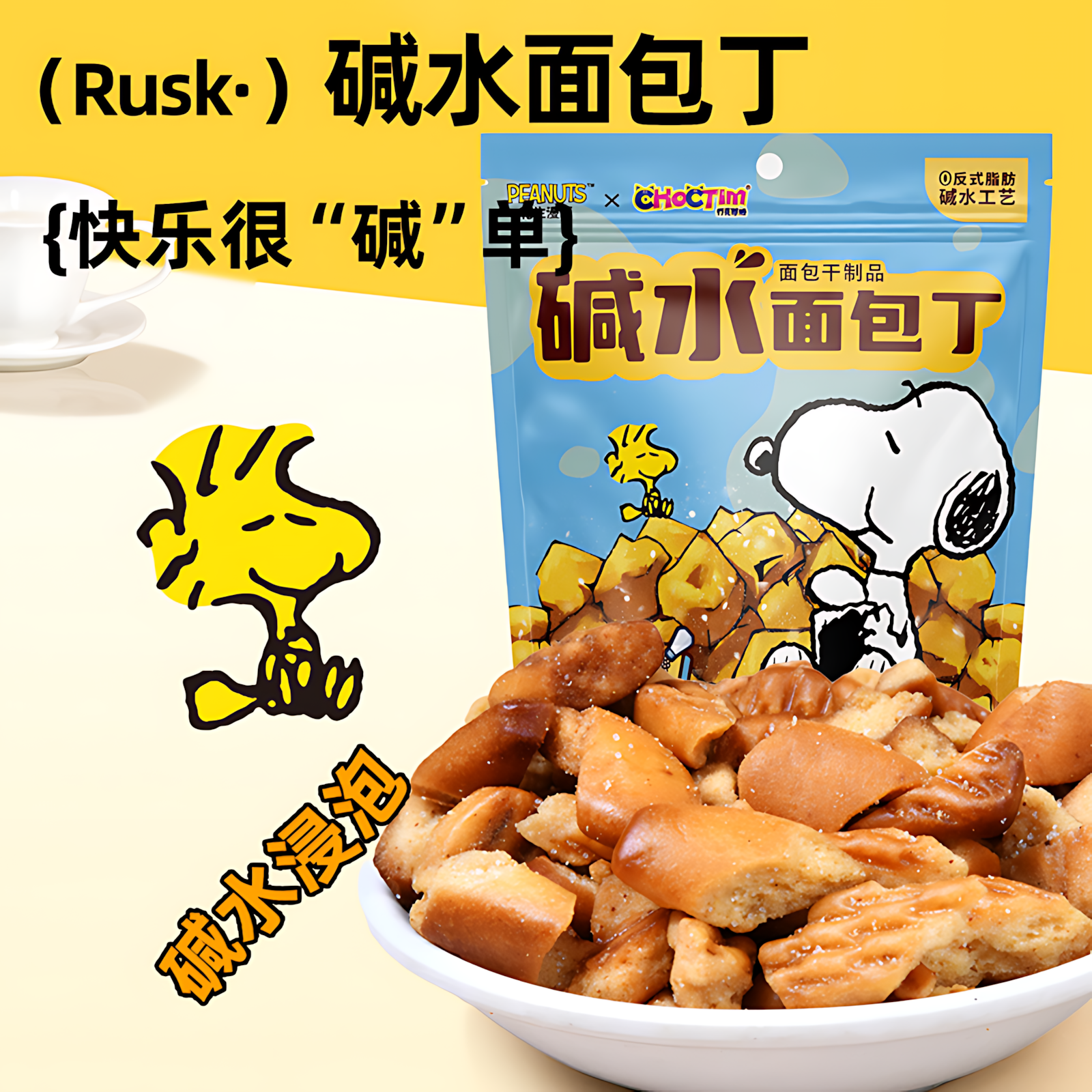史努比碱水面包丁（海盐焦糖味）