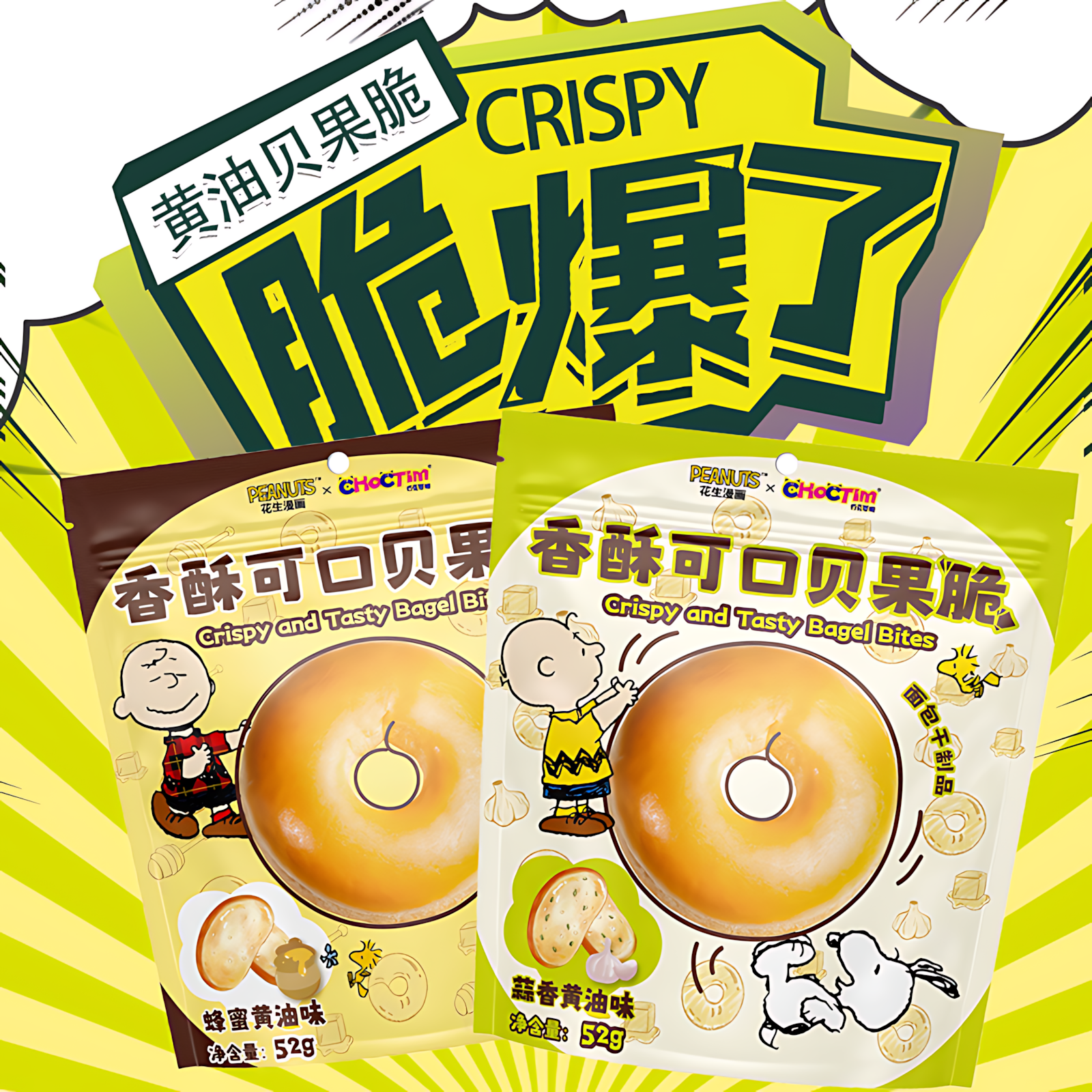 史努比正版授权香酥可口贝果脆