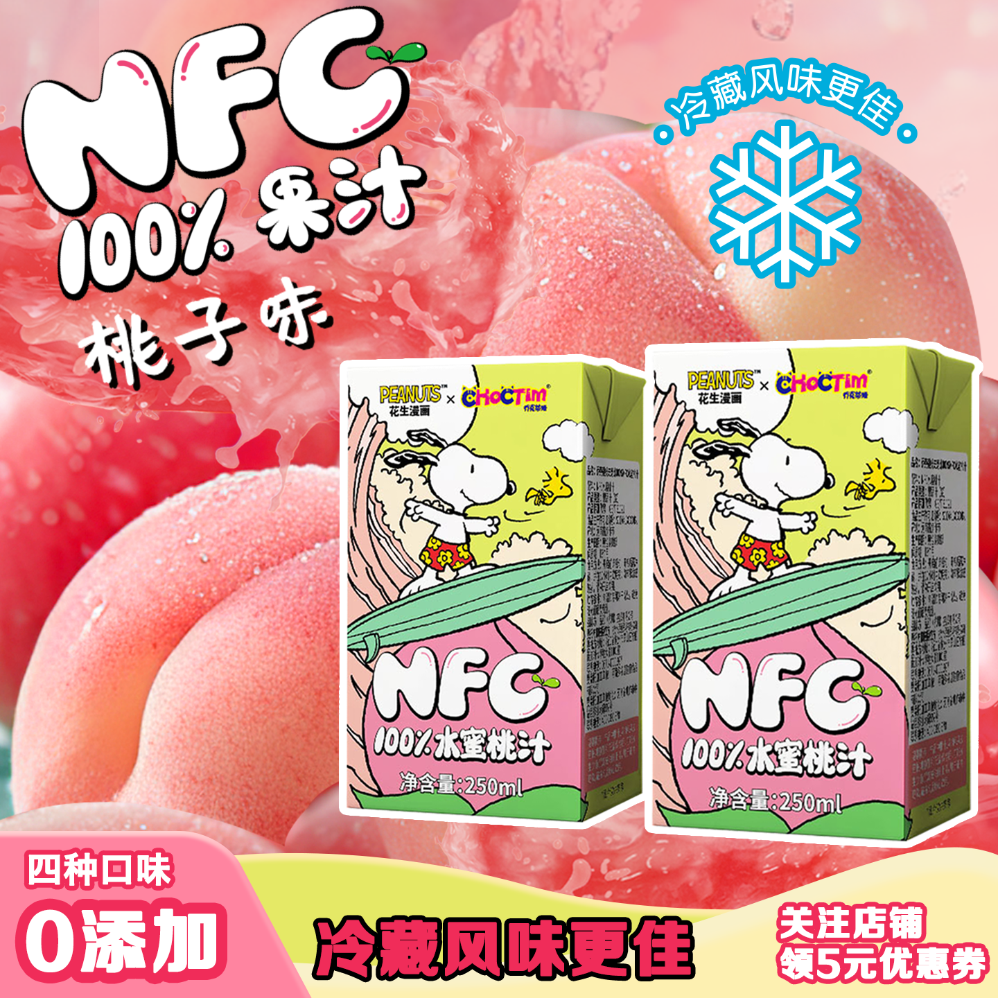 kkv史努比100%NFC水蜜桃果汁