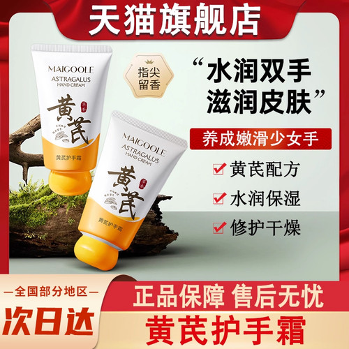 maigoole玫黛琳黄芪护手霜保湿滋润夏季清爽不油腻官方正品旗舰店