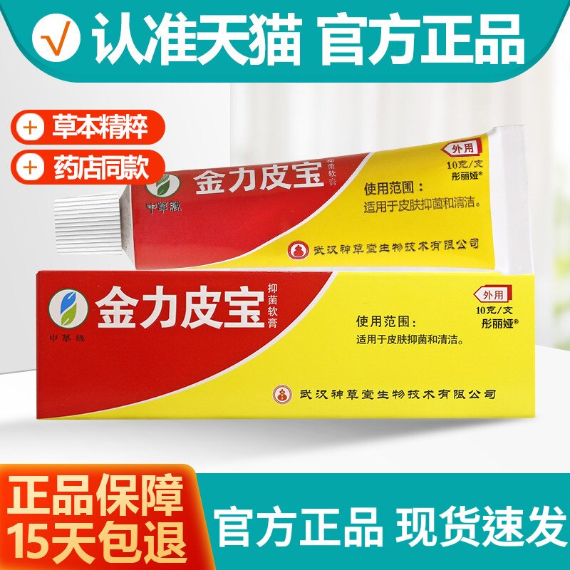 申草缘金力皮宝抑菌软膏神草堂强力皮宝乳膏正品外用皮肤官方图片