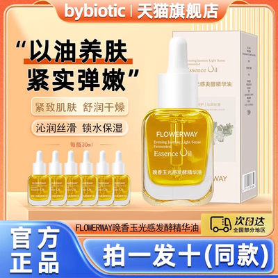 韦雪推荐FLOWERWAY晚香玉光感发酵精华油适合干皮补水保湿旗舰店