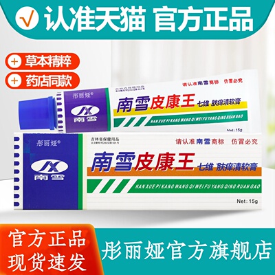 南雪皮康王乳膏15g七维肤痒清软膏皮康王霜剂正品官方旗舰店