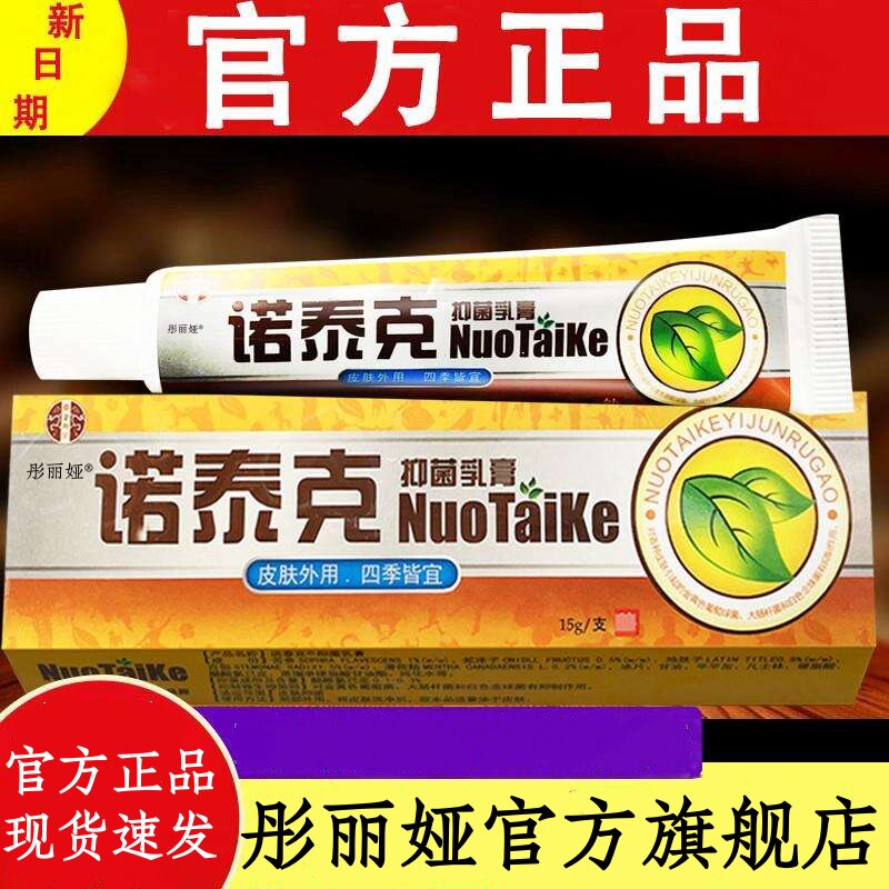 诺泰克乳膏正品诺泰克皮肤外用膏草本乳膏正品【官方旗舰店】图片