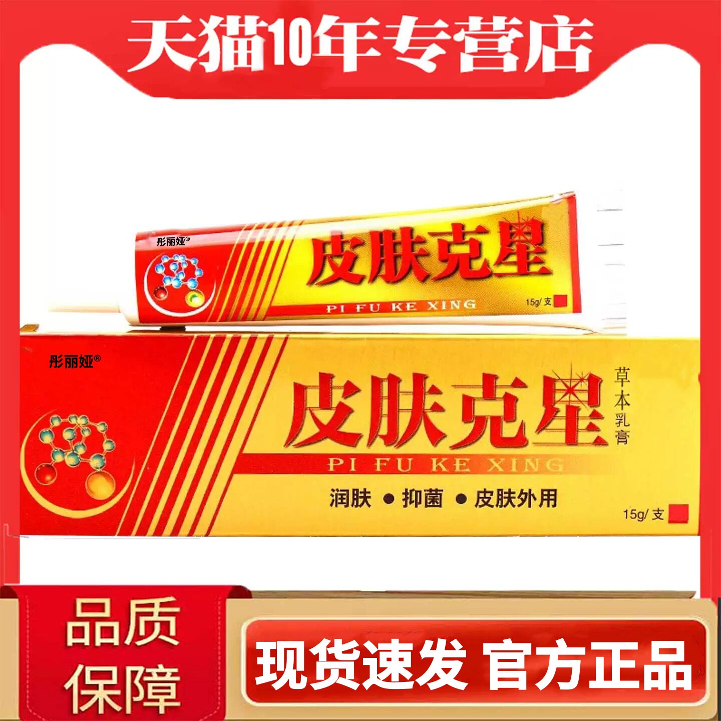 皮肤克星乳膏正品抑菌孚宝软膏身上被跳蚤虫子咬擦痒的止痒药膏