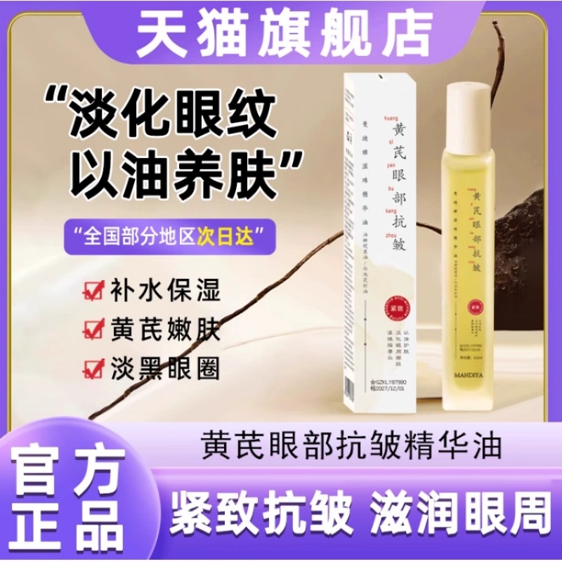 国货黄芪眼部精华油淡化细纹黑眼圈紧致提拉保湿按摩眼霜官方正品