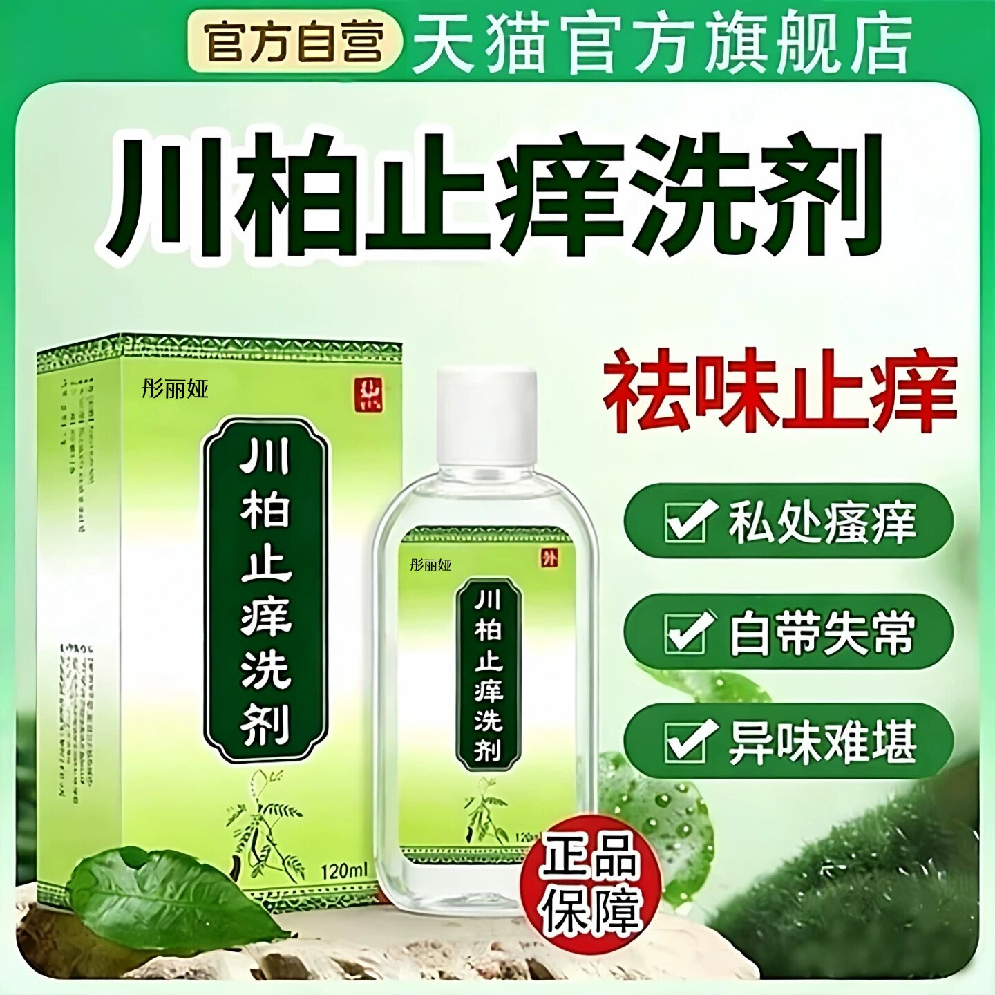 川柏止痒洗剂官方旗舰店120ml抑菌止痒皮肤男女私处瘙痒护理正品