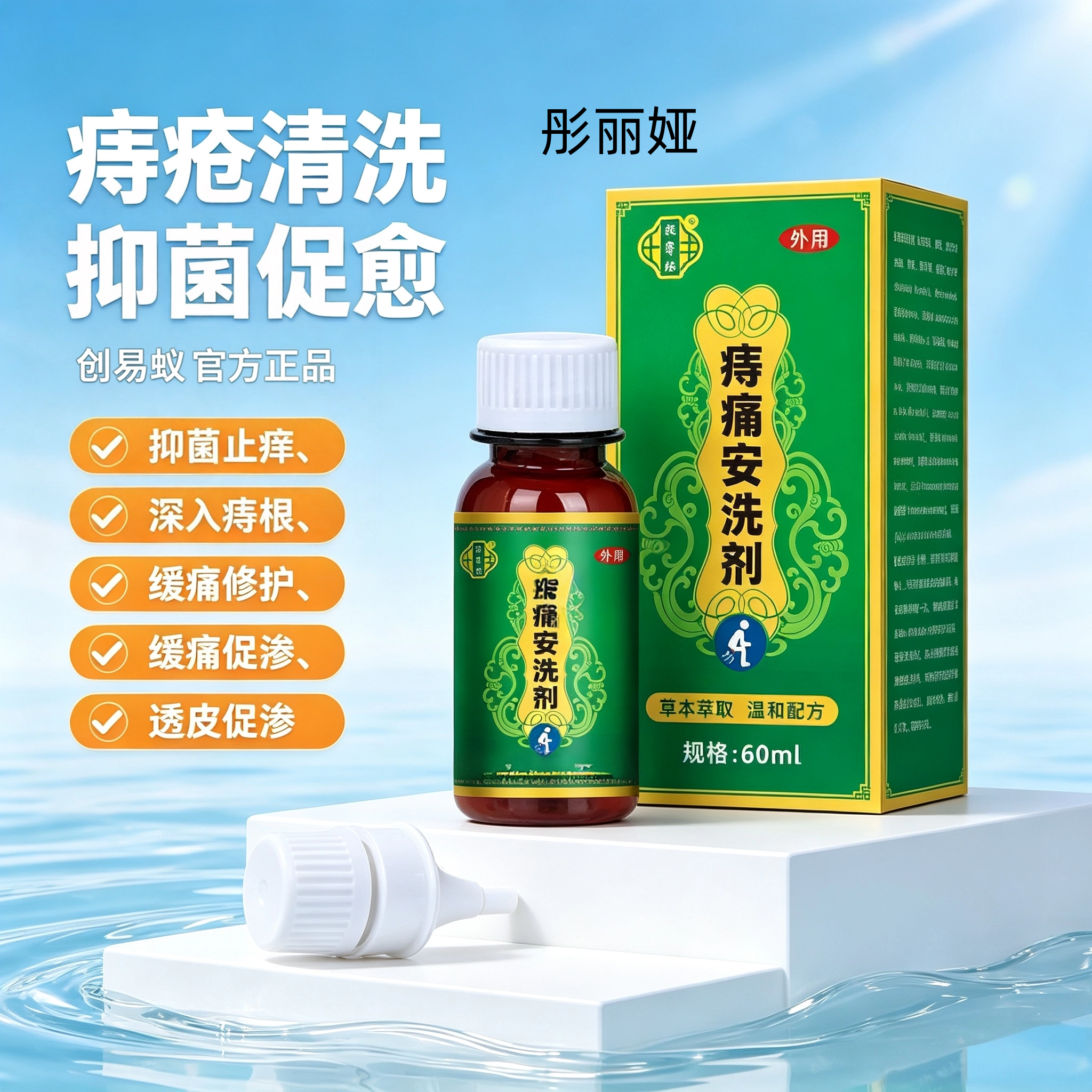 官方正品治痛安洗剂清热燥湿痛安外用肿痛肛周问题湿热