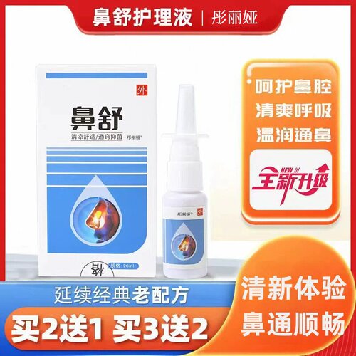 正品鼻舒鼻康鼻顺通鼻塞喷雾鼻通鼻不通气器鼻腔通气滴鼻液官方
