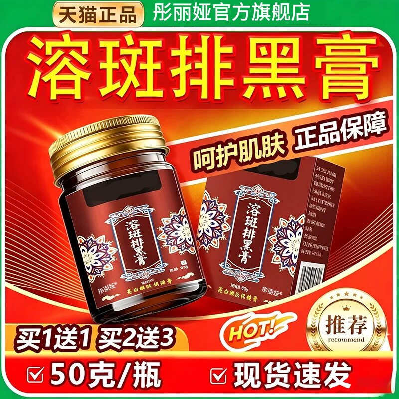 溶斑排黑膏排色膏官方旗舰店正品成人皮肤外用亮白保健膏50g/盒图片