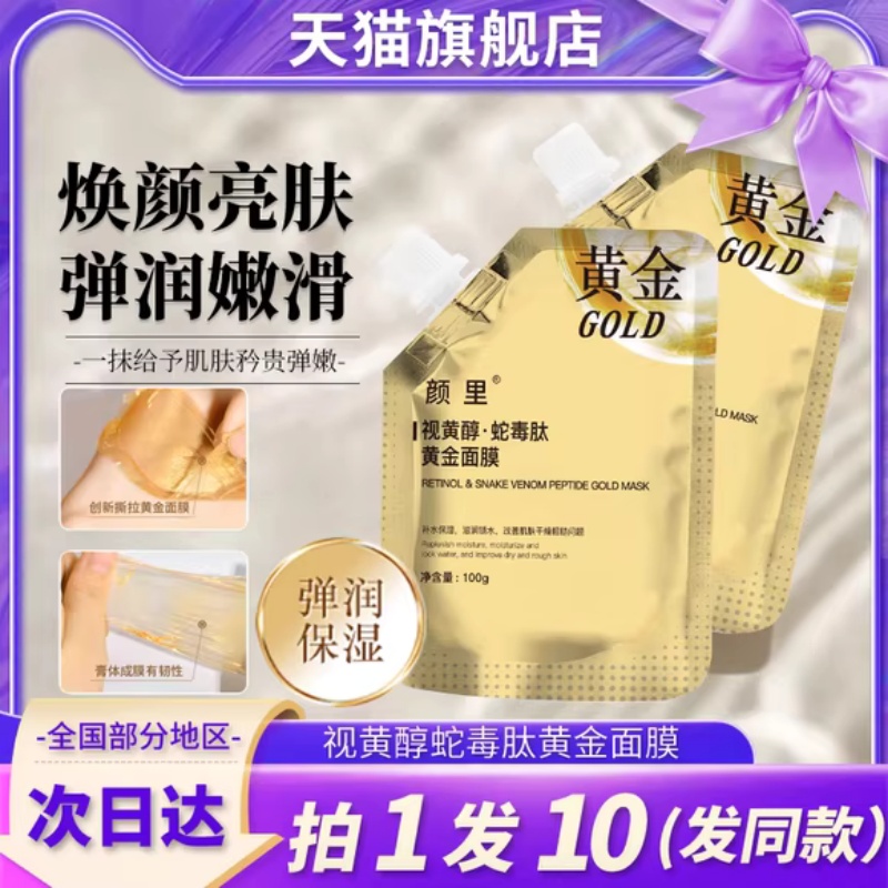 颜里视黄醇蛇毒肽黄金面膜清洁毛孔撕拉式泥膜拉丝官方正品旗舰店