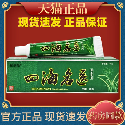四海名医草本乳膏【正品】皮肤外用抑菌护理乳软膏官方旗舰店