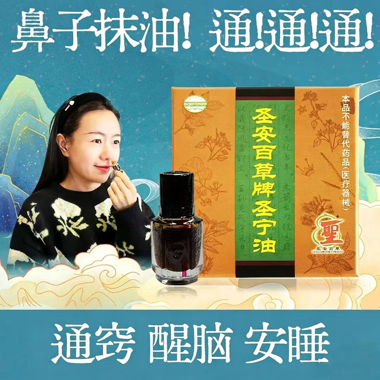 工厂直发|百草油圣宁油 鼻子抹油助眠酣睡醒脑通窍胸部不适涂抹