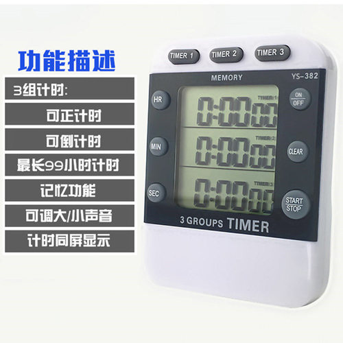 弈圣YS-382三组正倒计时器提醒器定时器学生厨房烘焙工业声音可调