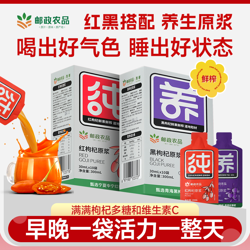 邮政农品枸杞原浆0添加鲜果鲜榨