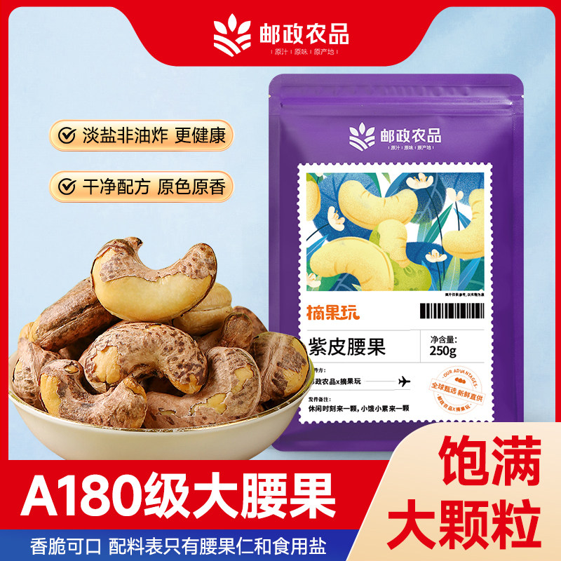 中国邮政2025新货紫皮腰果仁500g盐焗紫衣坚果干果孕妇零食旗舰店,零食/坚果/特产,腰果,淘宝优惠券,粉丝福利购,淘宝优惠卷