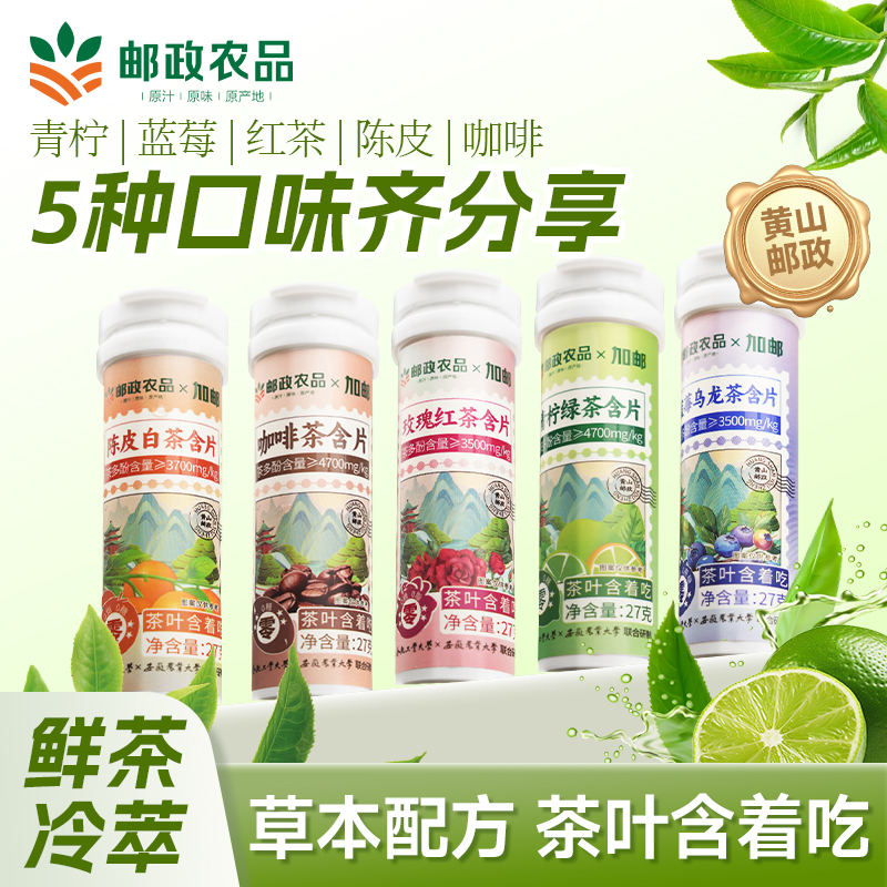 邮政农品茶叶含片清新口气润喉