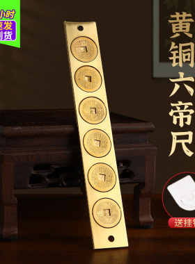 速发铜六尺实心铜钱纯尺黄铜尺五尺全铜鲁班尺中国结挂饰家居挂件