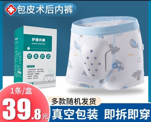 儿童割包皮术后内裤男孩手术后保护专用男童切包茎环切护理保护罩