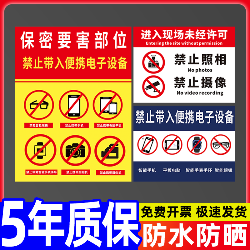 保密要害部位标识牌禁止携带使用电子设备警示告知单位标语防止涉