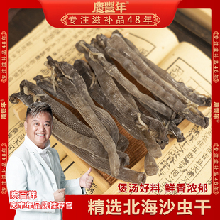 【庆丰年】精选大号 沙虫干 深海原生态海味干货特产煲汤/煲粥