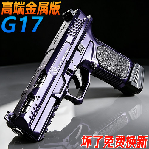 格洛克G17金属成人手抢玩具M92伯莱塔合金训练发射器模型水子弹枪
