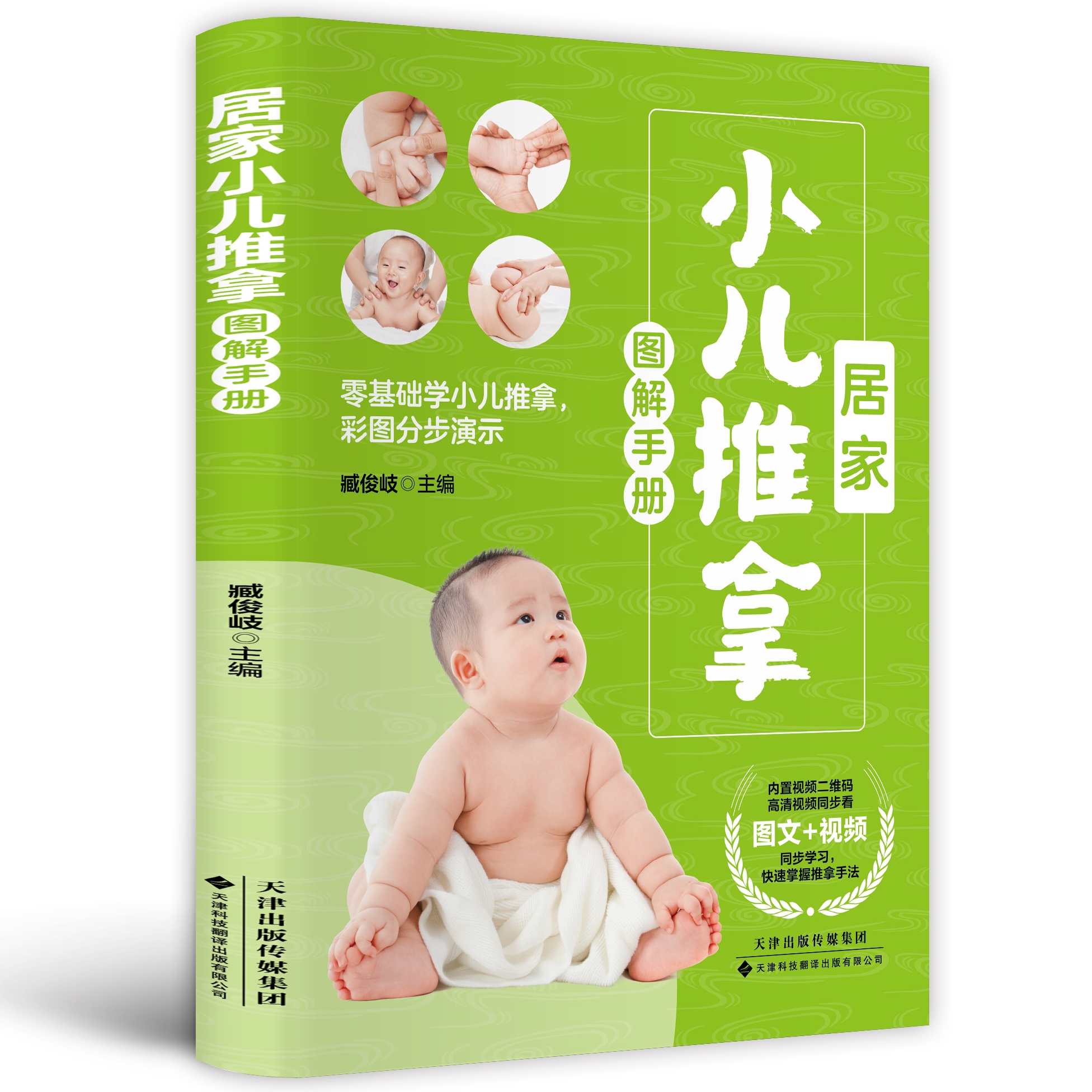 正版居家小儿推拿图解手册 零基础婴幼儿推拿按摩 儿童保健书籍