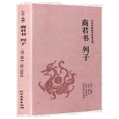 商君书列子(足本典藏) 商鞅著 原著原文注释译文群书治要智慧谋略