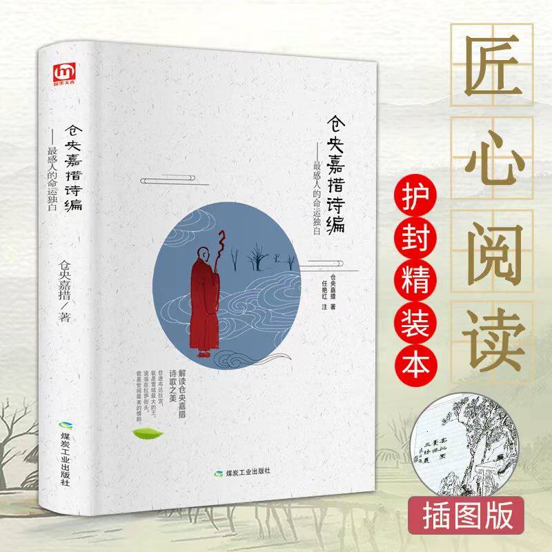仓央嘉措诗编诗集精装国学经典名著诗词鉴赏赏析传统古文诗词情诗