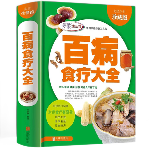 百病食疗大全全彩典藏版 正版彩图解中医养生食谱 中医养生饮食