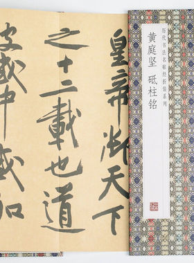 黄庭坚--砥柱铭 领悟章法布局的真谛简体释文毛笔书法临摹字帖