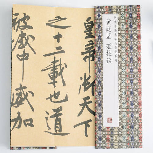 黄庭坚--砥柱铭 领悟章法布局的真谛简体释文毛笔书法临摹字帖