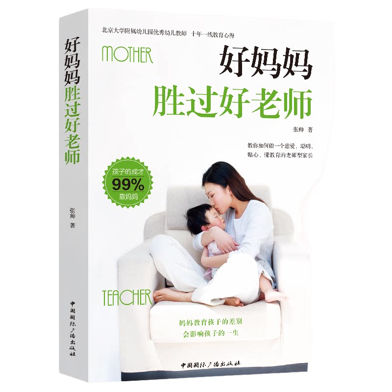 好妈妈胜过好老师 正面管教 学会正确教育孩子的方法家庭教育书籍