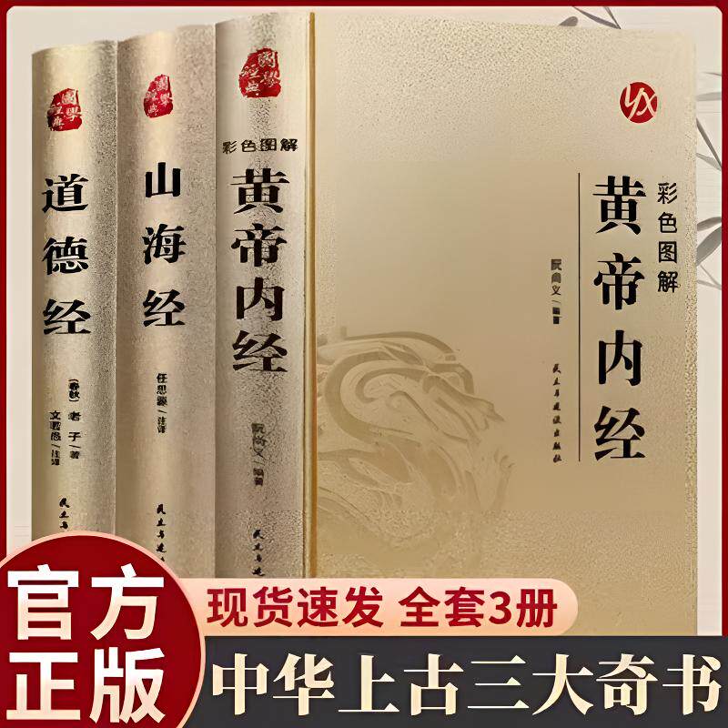 道德经黄帝内经山海经 正版 原著老子原文加翻译新华书店彩色图解