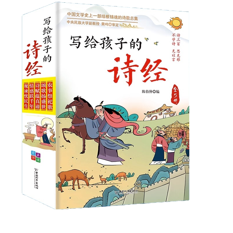 全套5册写给孩子的诗经正版彩图注音有声伴读学生中国文学史诗歌