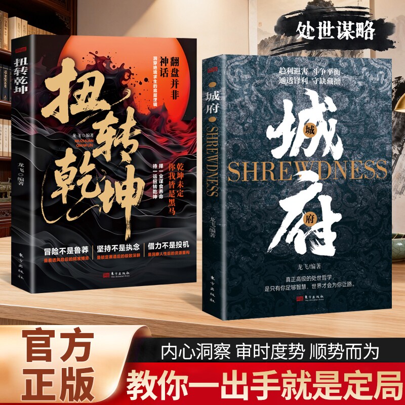 城府 扭转乾坤谋略成功励志生意经职场人际做人做事得经典智慧书