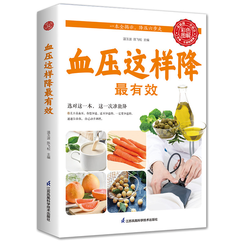 血压这样降最有效 健康饮食法 中医食疗科普知识书籍 养生阅读书
