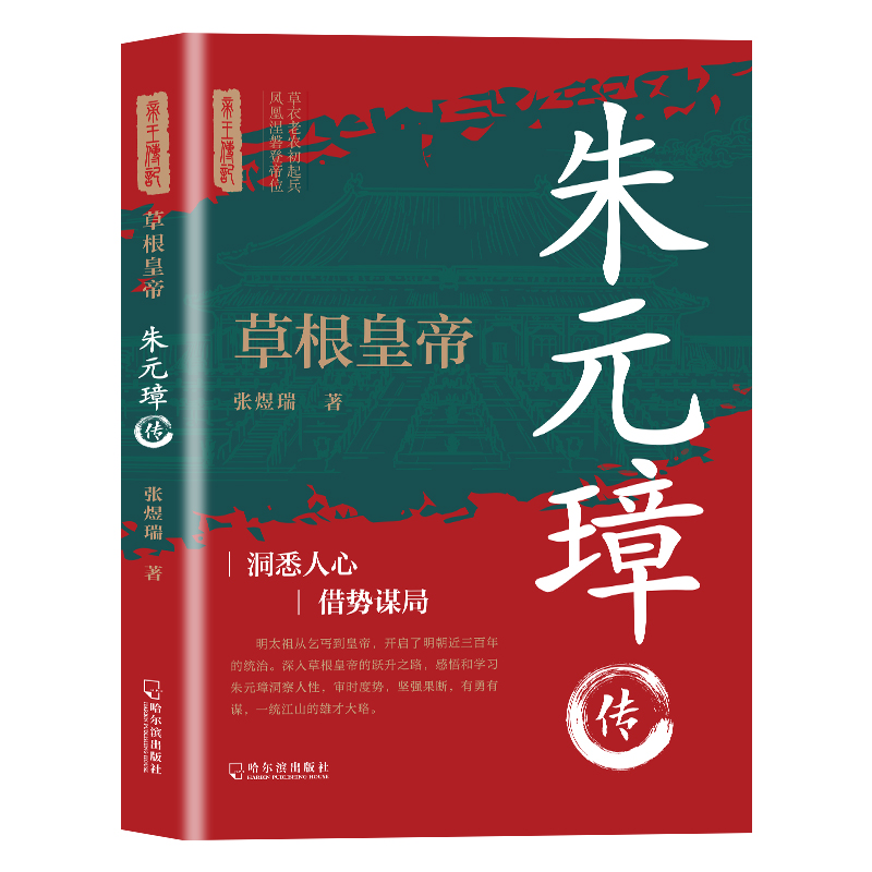 朱元璋传正版草根皇帝 洞悉人心借势谋局 中国古代帝王传奇传记书