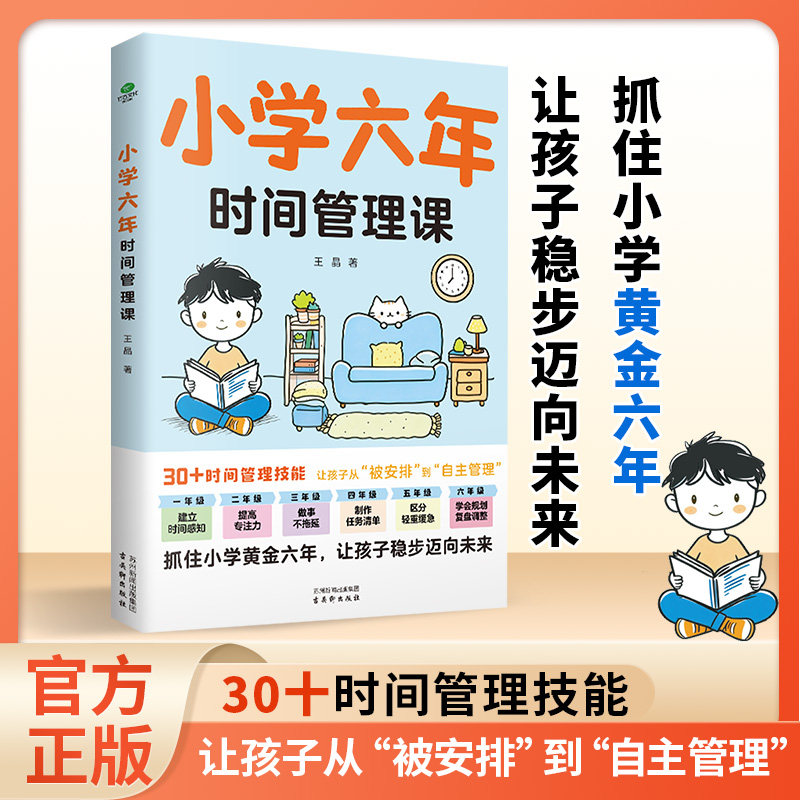 小学六年时间管理课 让孩子变得自律唤醒内驱力 告别拖延与分心