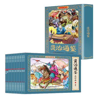 资治通鉴连环画:彩色珍藏版 中国历史类知识读物 中华历史故事书