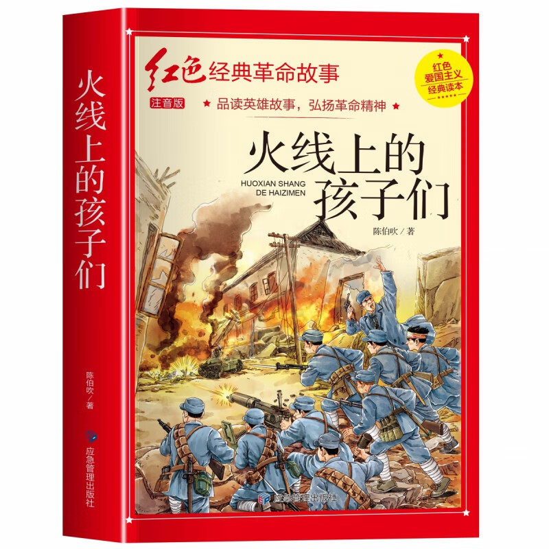 正版速发 火线上的孩子们 陈伯吹著 儿童小说 应急管理出版社
