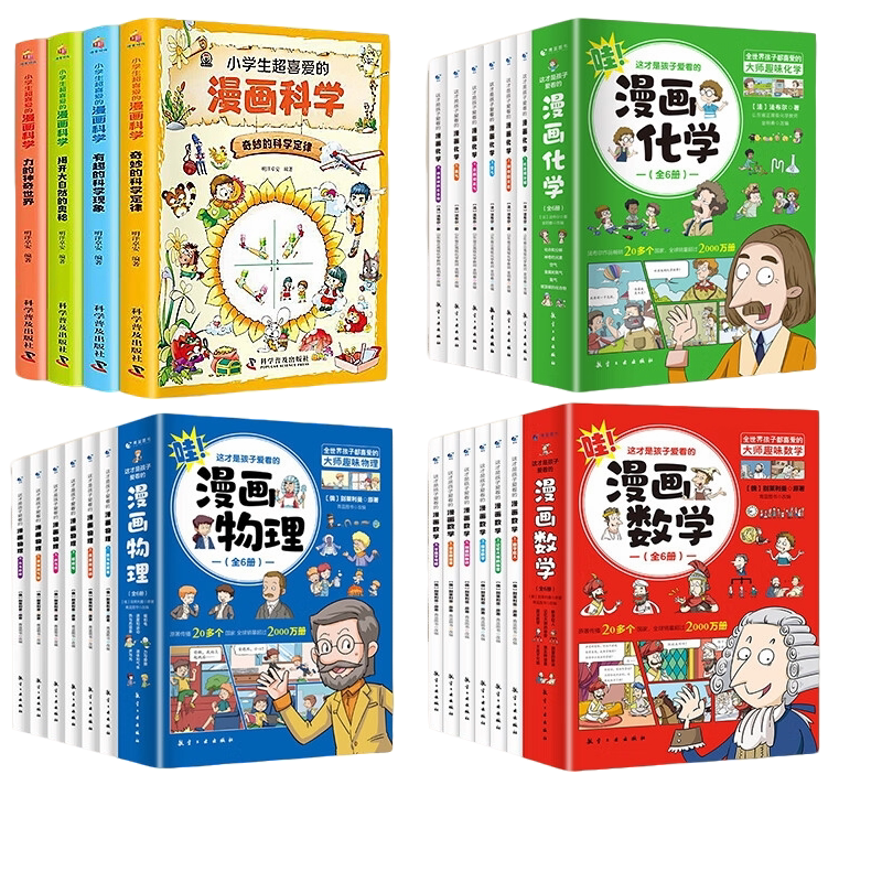 小学初中儿童趣味思维启蒙读物 正版 数学 物理 化学 科学漫画书