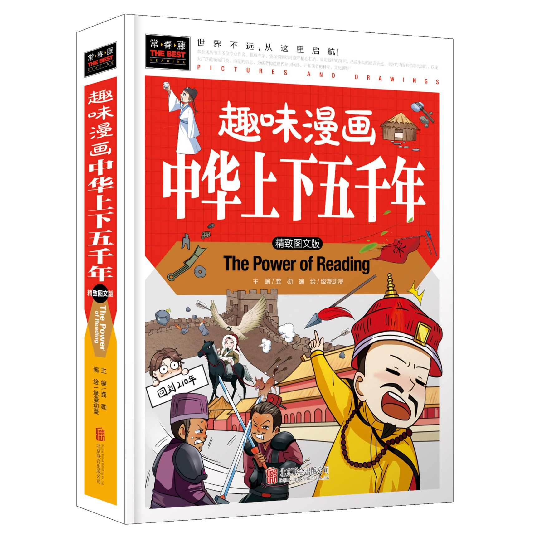 趣味漫画中华上下五千年 精装中国历史知识读物 中华历史故事书籍