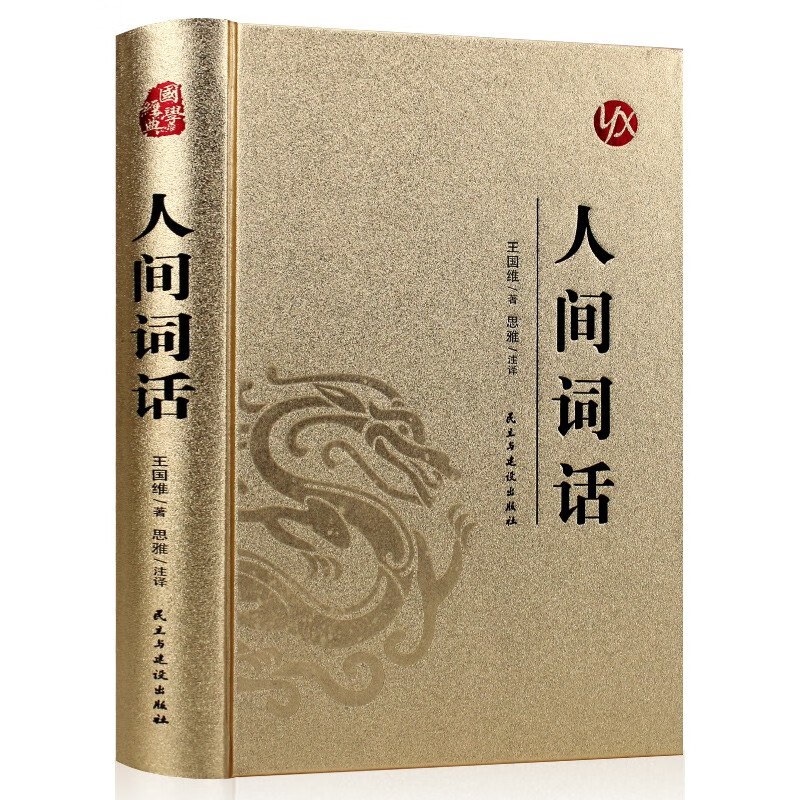 烫金系列 人间词话 国学经典 学生课外阅读书籍 古代经典文学小说